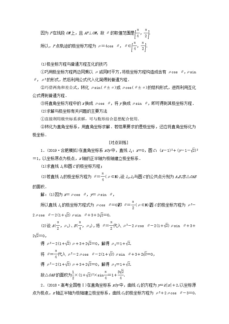 2020届二轮复习   坐标系与参数方程     学案（全国通用）03