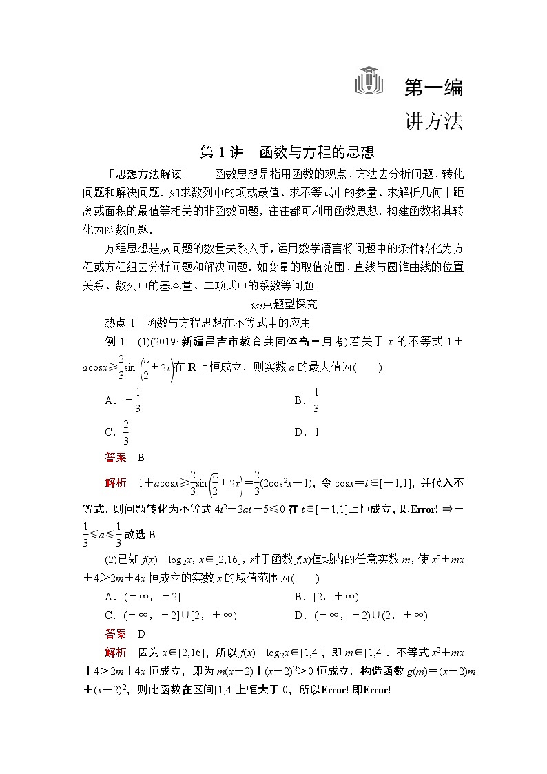 2020届二轮复习（理）第1讲函数与方程的思想学案01