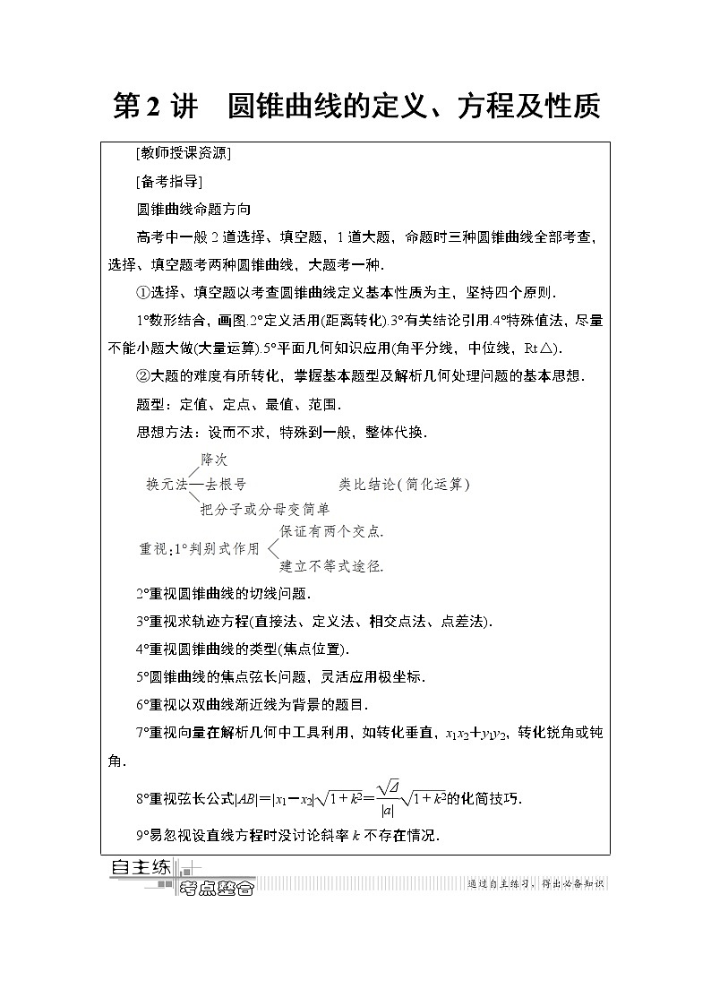 2020届二轮复习(理)第2部分专题5第2讲　圆锥曲线的定义、方程及性质学案01