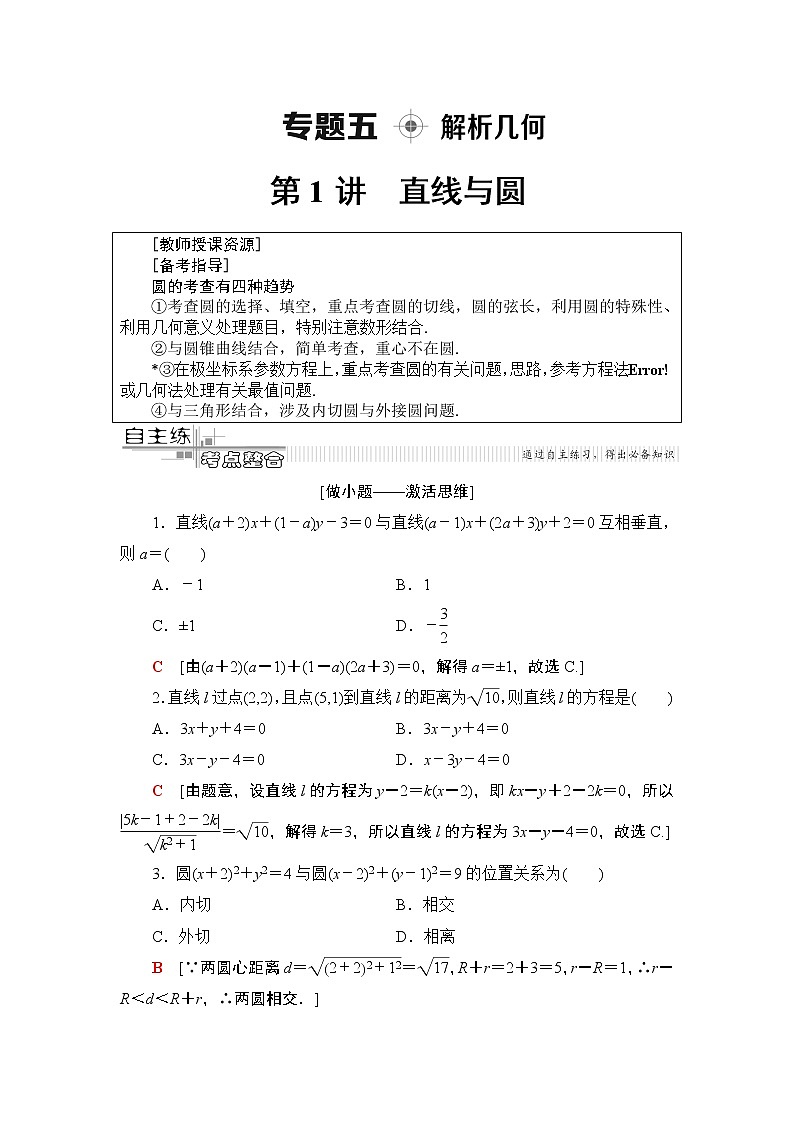 2020届二轮复习(理)第2部分专题5第1讲　直线与圆学案01