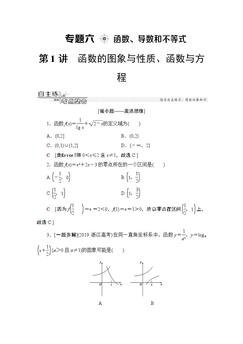 2020届二轮复习(理)第2部分专题6第1讲　函数的图象与性质、函数与方程学案01