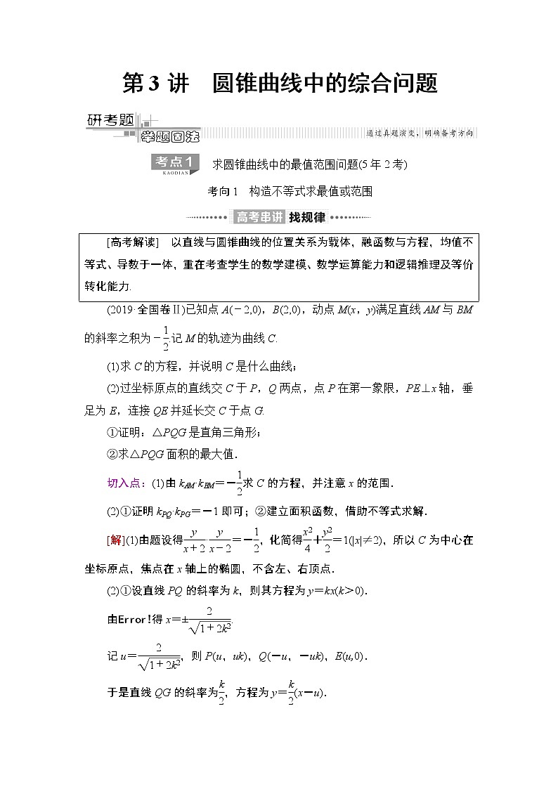 2020届二轮复习(理)第2部分专题5第3讲　圆锥曲线中的综合问题学案01