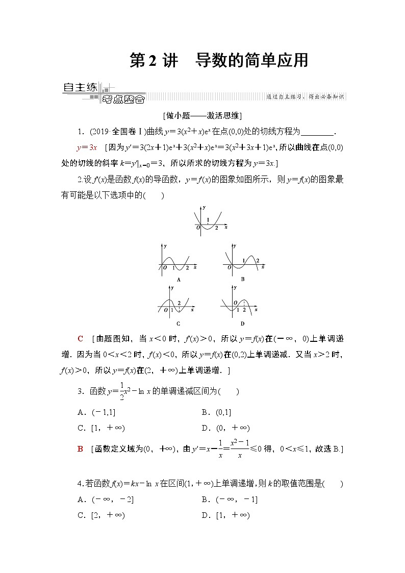 2020届二轮复习(理)第2部分专题6第2讲　导数的简单应用学案01