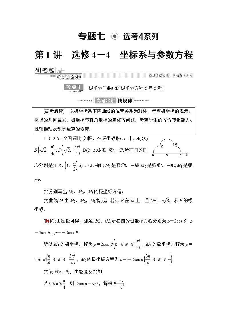 2020届二轮复习(理)第2部分专题7第1讲　选修4－4　坐标系与参数方程学案01
