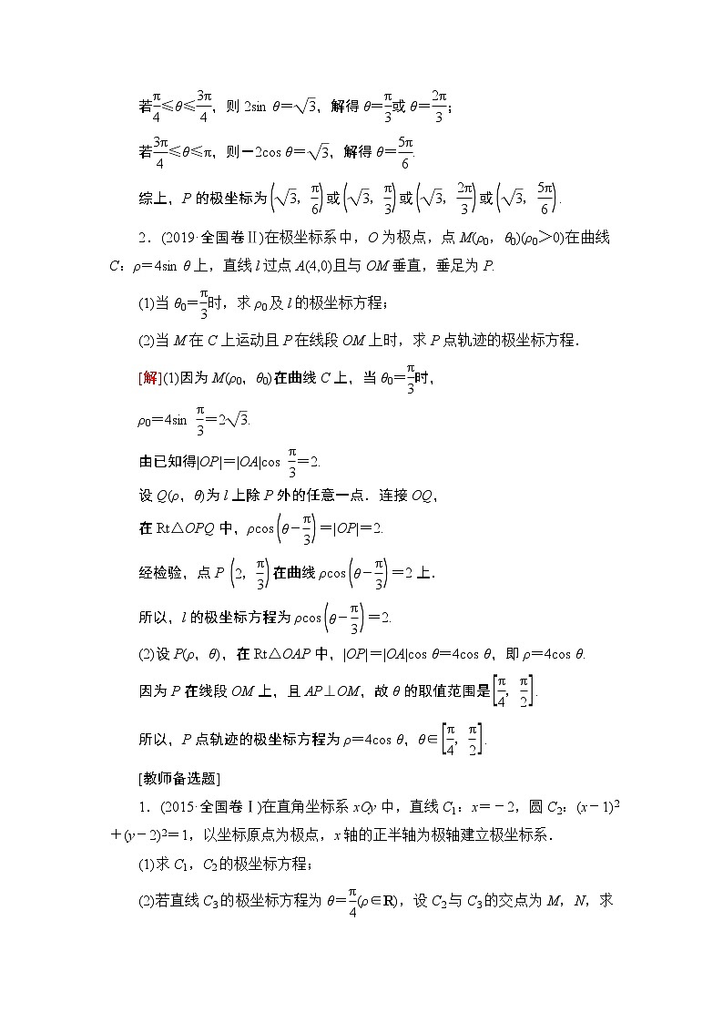 2020届二轮复习(理)第2部分专题7第1讲　选修4－4　坐标系与参数方程学案02