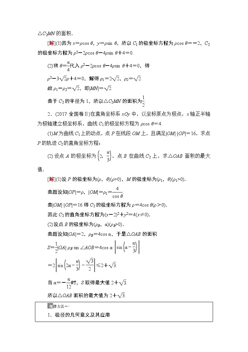 2020届二轮复习(理)第2部分专题7第1讲　选修4－4　坐标系与参数方程学案03