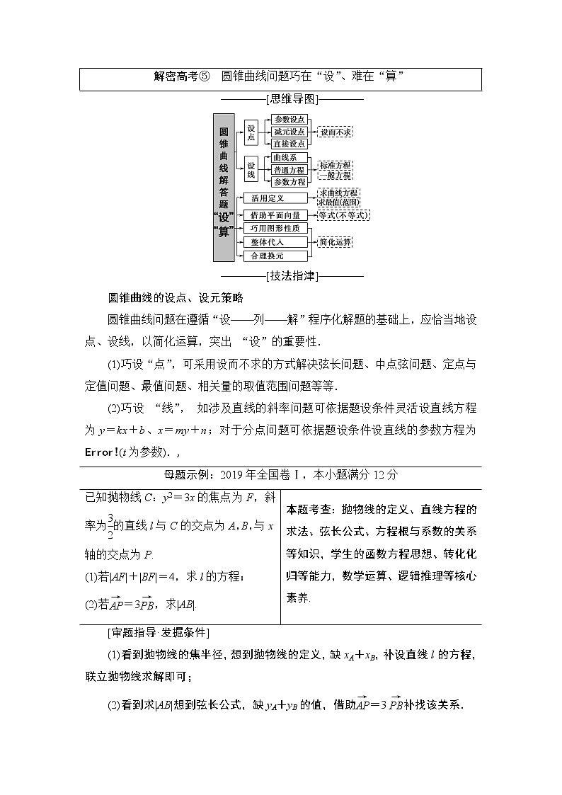 2020届二轮复习(理)第2部分专题5解密高考⑤　圆锥曲线问题巧在“设”、难在“算”学案01