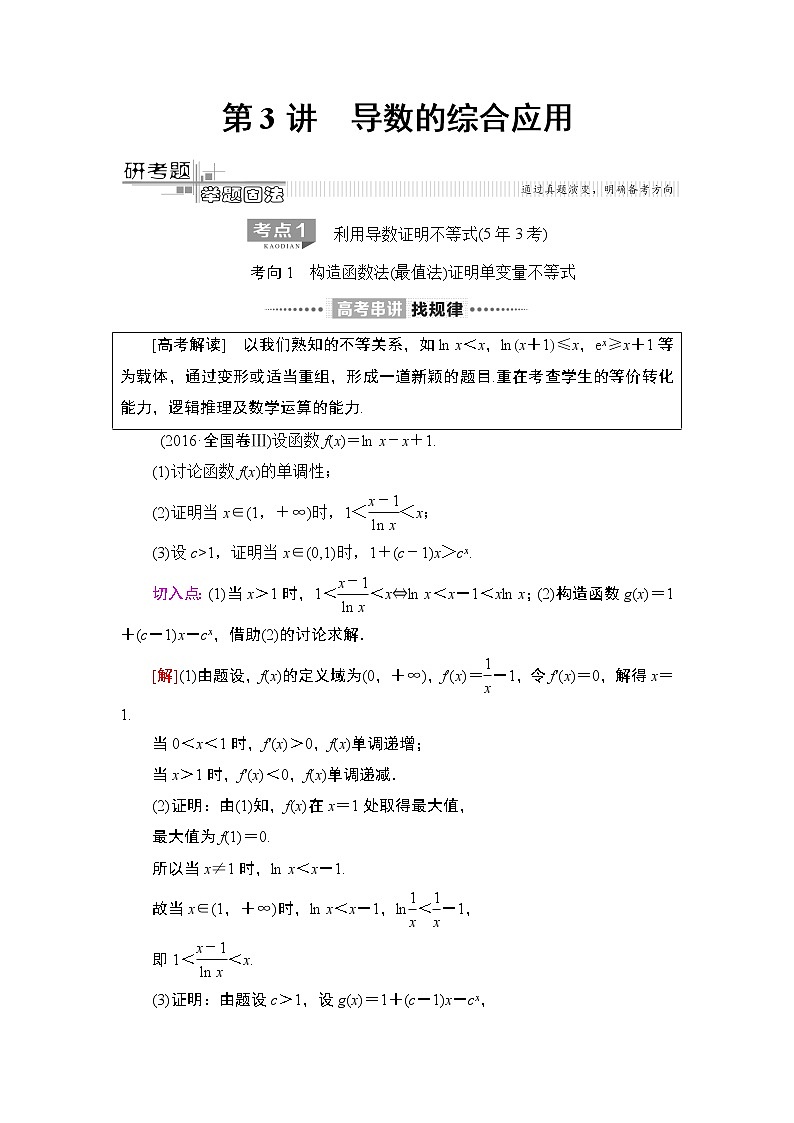 2020届二轮复习(理)第2部分专题6第3讲　导数的综合应用学案第1页