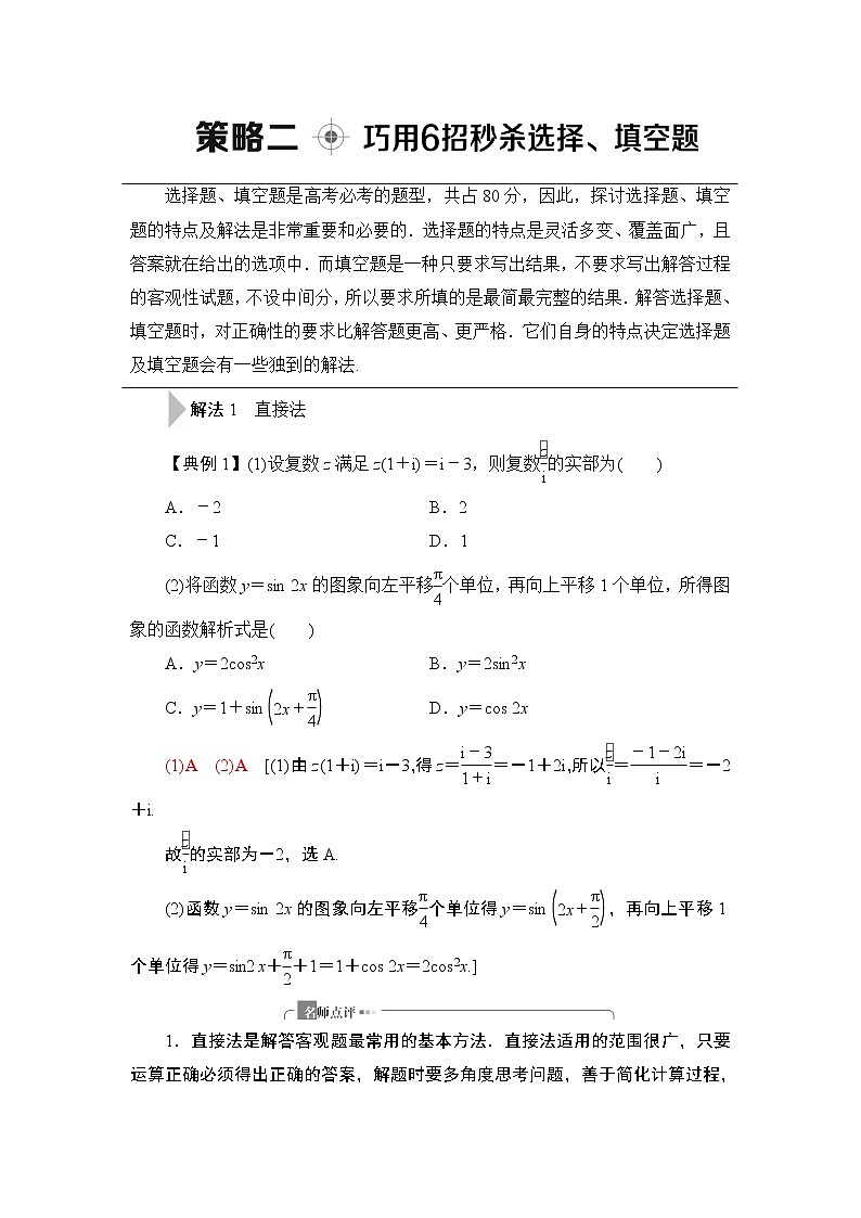 2020届二轮复习(理)第3部分策略2巧用6招秒杀选择、填空题学案01