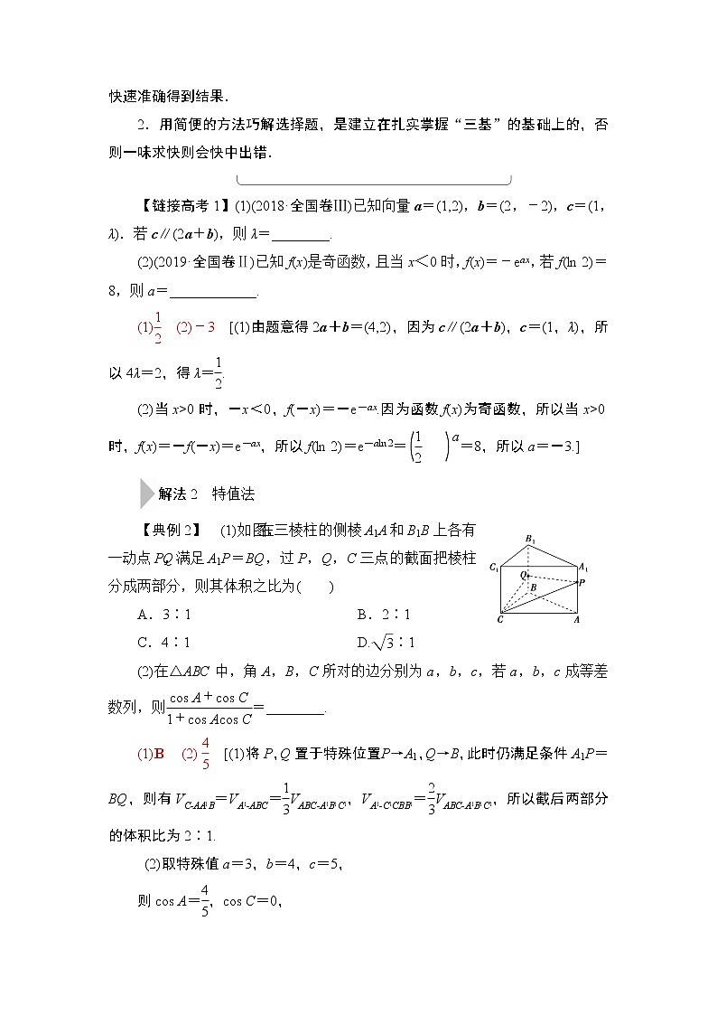 2020届二轮复习(理)第3部分策略2巧用6招秒杀选择、填空题学案02
