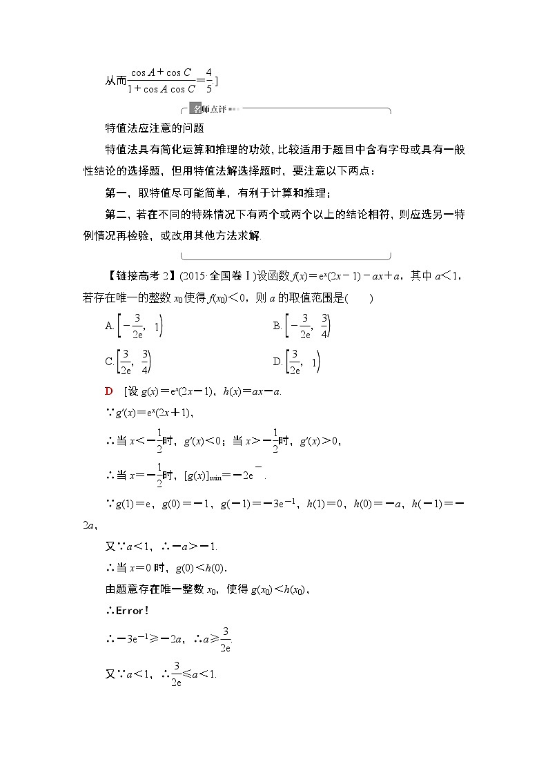 2020届二轮复习(理)第3部分策略2巧用6招秒杀选择、填空题学案03