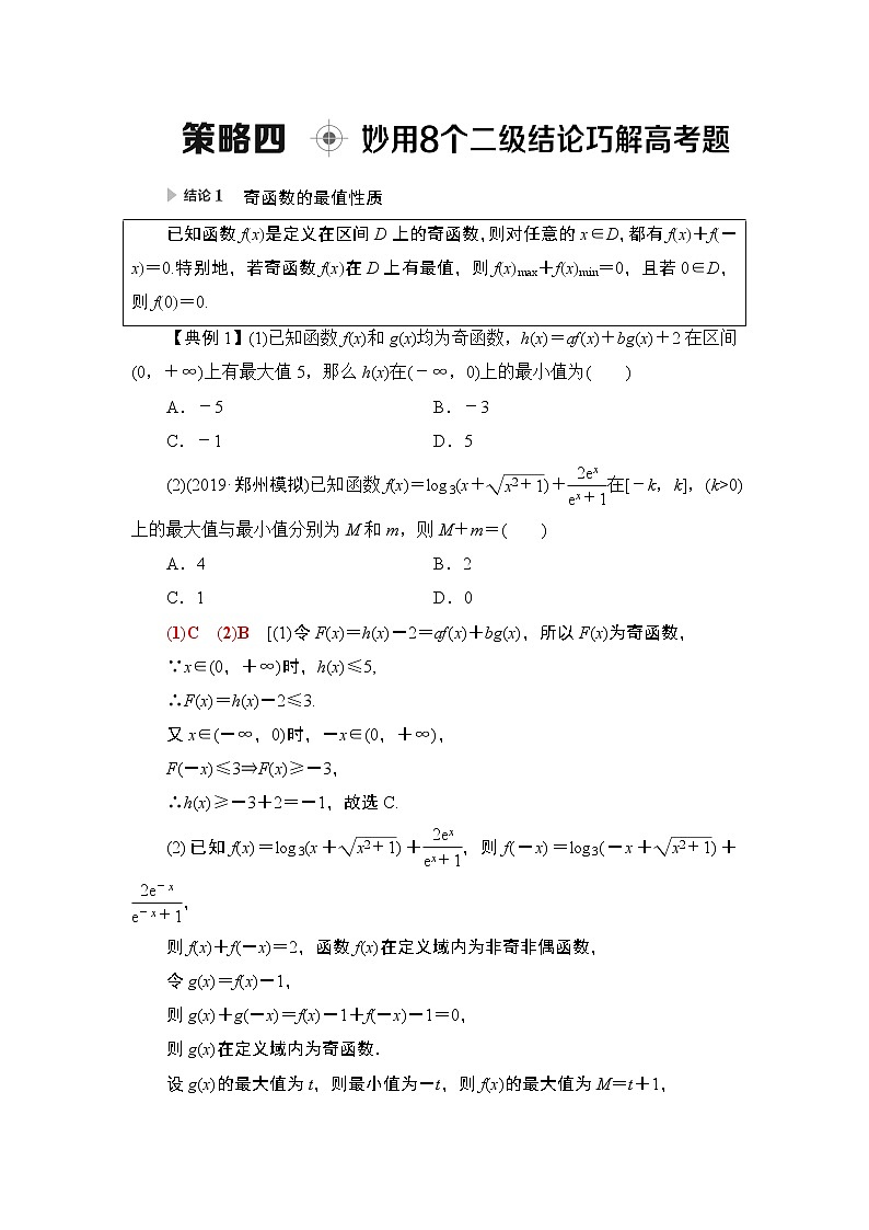 2020届二轮复习(理)第3部分策略4妙用8个二级结论巧解高考题学案01