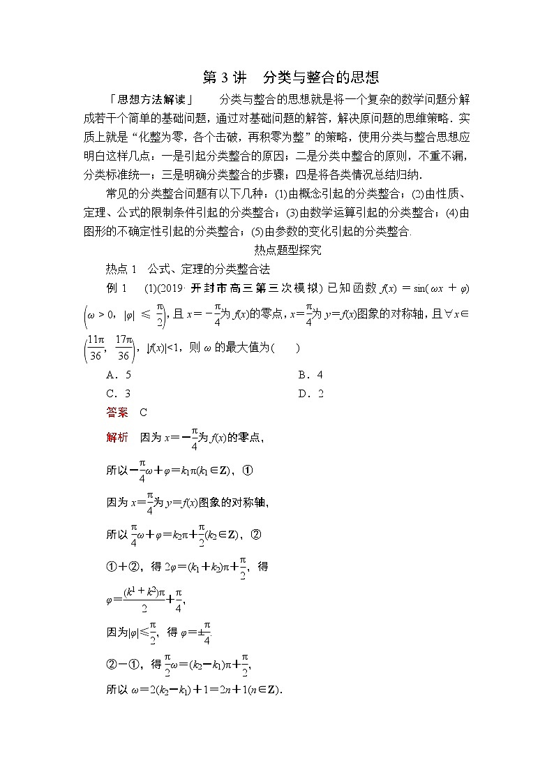 2020届二轮复习（理）第3讲分类与整合的思想学案01