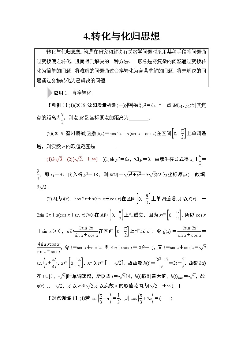 2020届二轮复习(理)第3部分策略14.转化与化归思想学案01