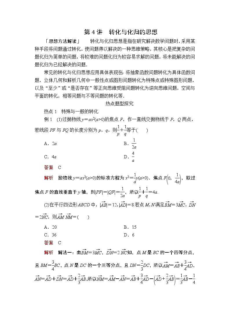 2020届二轮复习（理）第4讲转化与化归的思想学案01