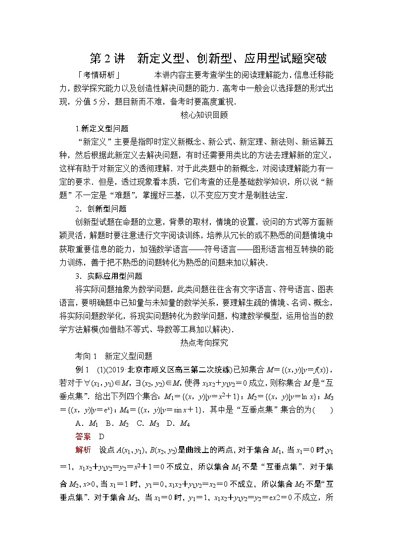 2020届二轮复习（理）专题八第2讲新定义型、创新型、应用型试题突破学案01