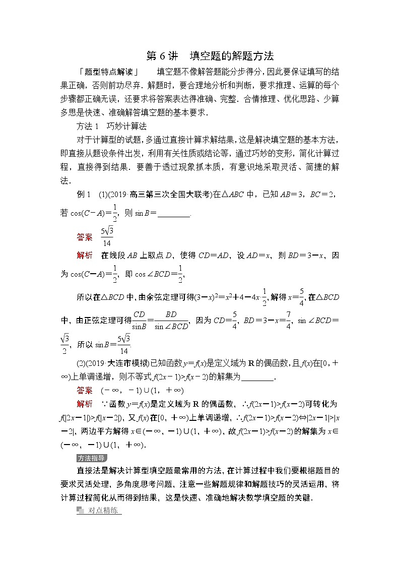 2020届二轮复习（理）第6讲填空题的解题方法学案01