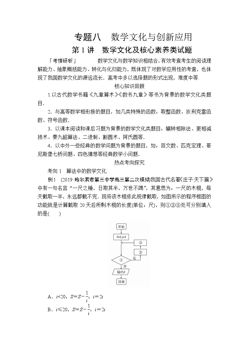 2020届二轮复习（理）专题八第1讲数学文化及核心素养类试题学案01