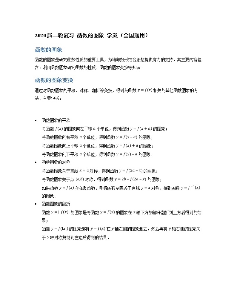 2020届二轮复习   函数的图象   学案（全国通用）01