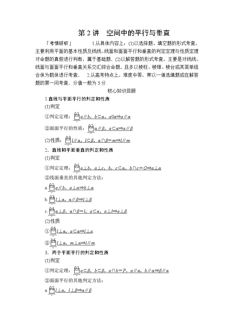 2020届二轮复习（理）专题四第2讲空间中的平行与垂直学案01