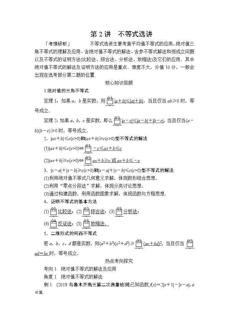 2020届二轮复习（理）专题七第2讲不等式选讲学案01