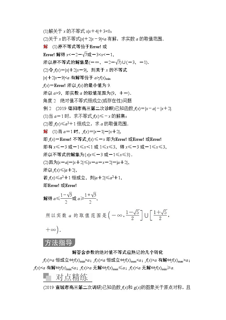 2020届二轮复习（理）专题七第2讲不等式选讲学案03