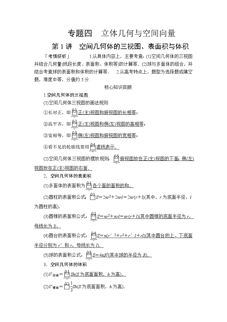 2020届二轮复习（理）专题四第1讲空间几何体的三视图、表面积与体积学案01