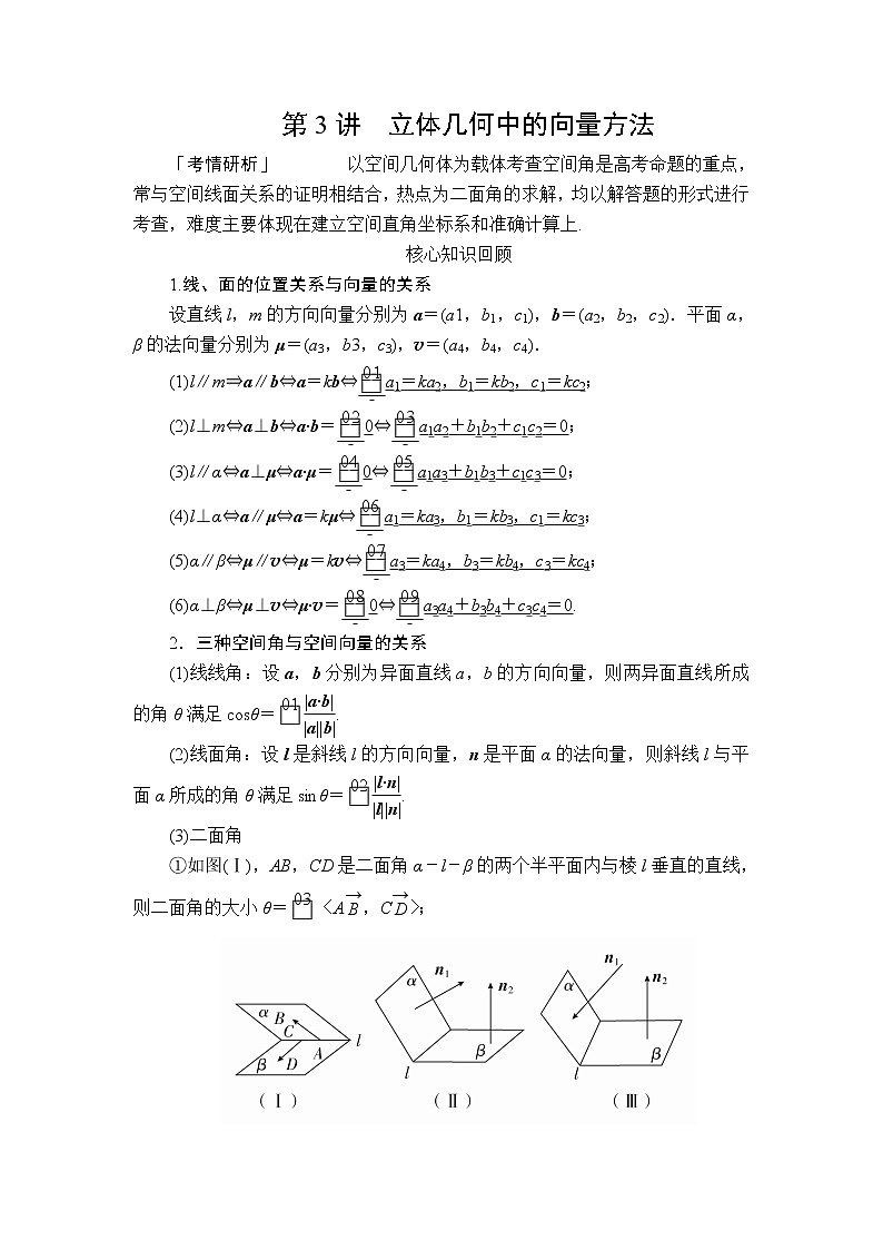 2020届二轮复习（理）专题四第3讲立体几何中的向量方法学案01