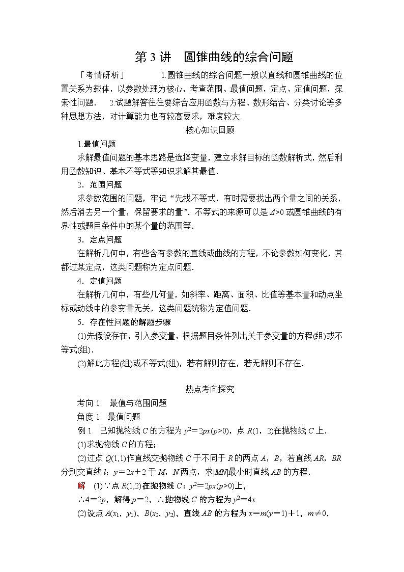 2020届二轮复习（理）专题五第3讲圆锥曲线的综合问题学案01