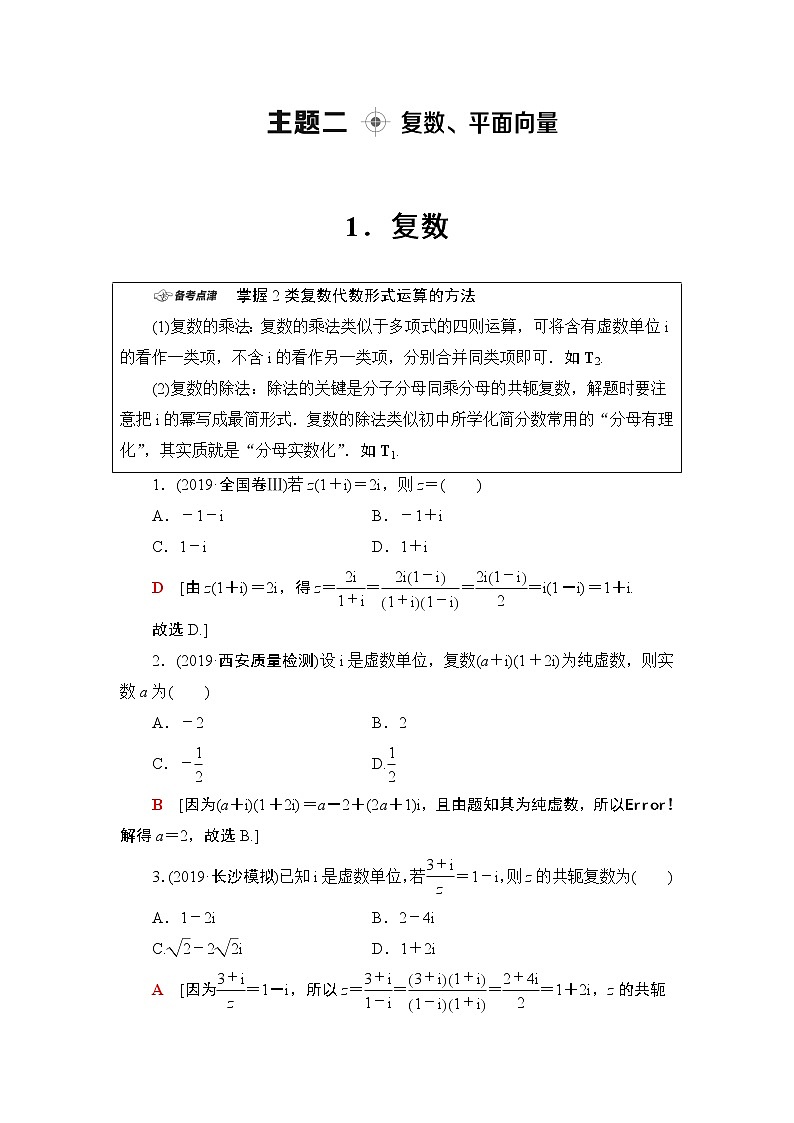 2020届二轮复习(文)第1部分主题2复数、平面向量学案01