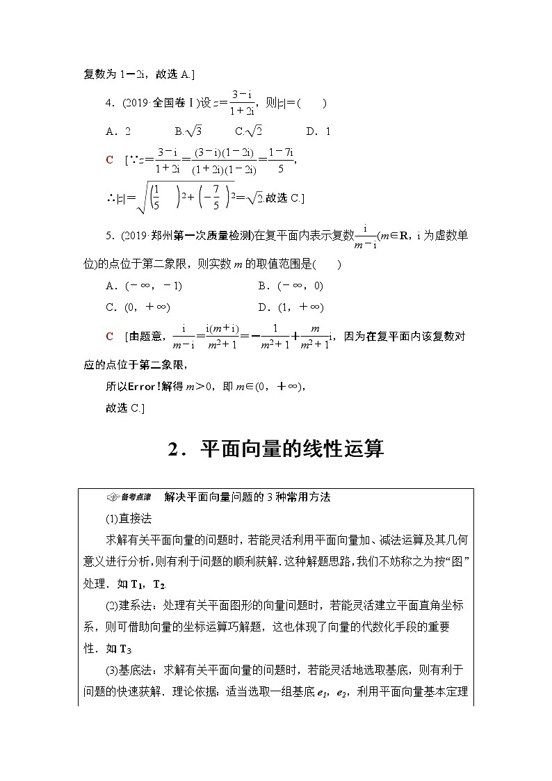 2020届二轮复习(文)第1部分主题2复数、平面向量学案02