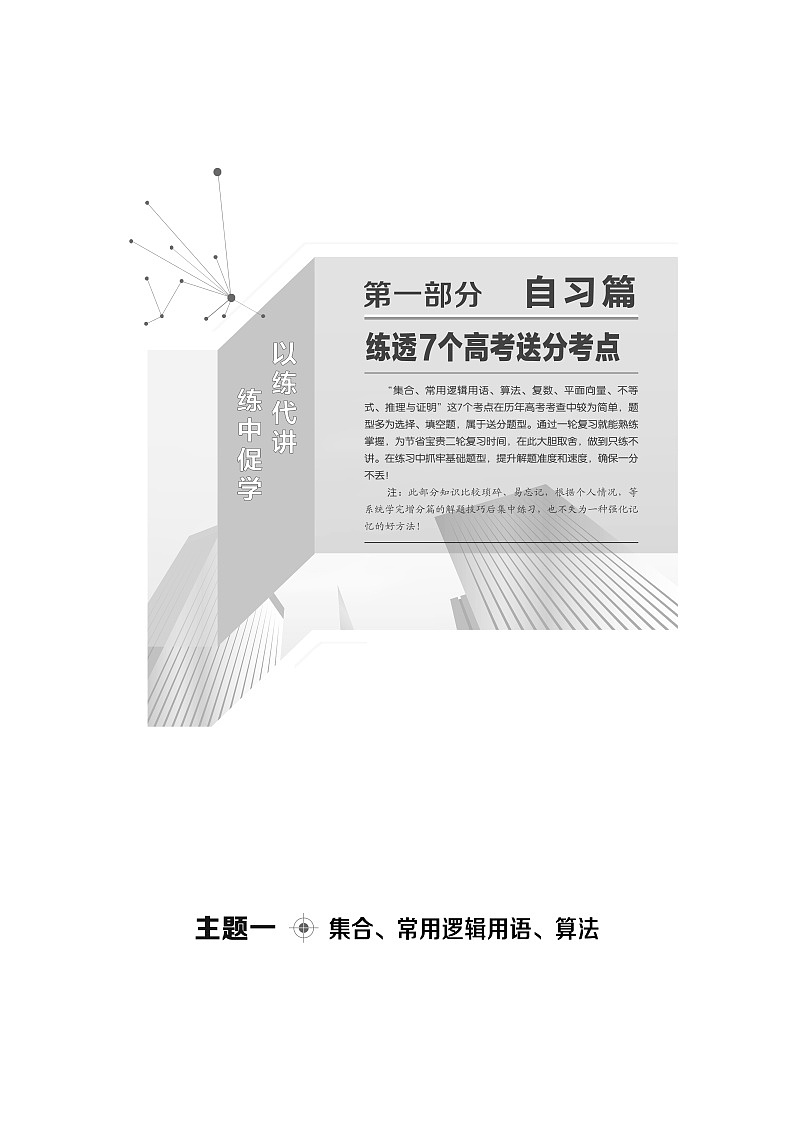 2020届二轮复习(文)第1部分主题1集合、常用逻辑用语、算法学案01