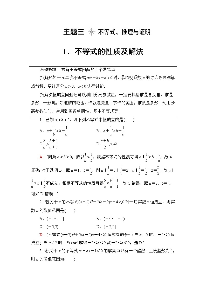 2020届二轮复习(文)第1部分主题3不等式、推理与证明学案第1页