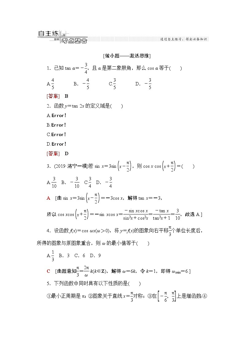2020届二轮复习(文)第2部分专题1第1讲　三角函数的图象和性质学案02