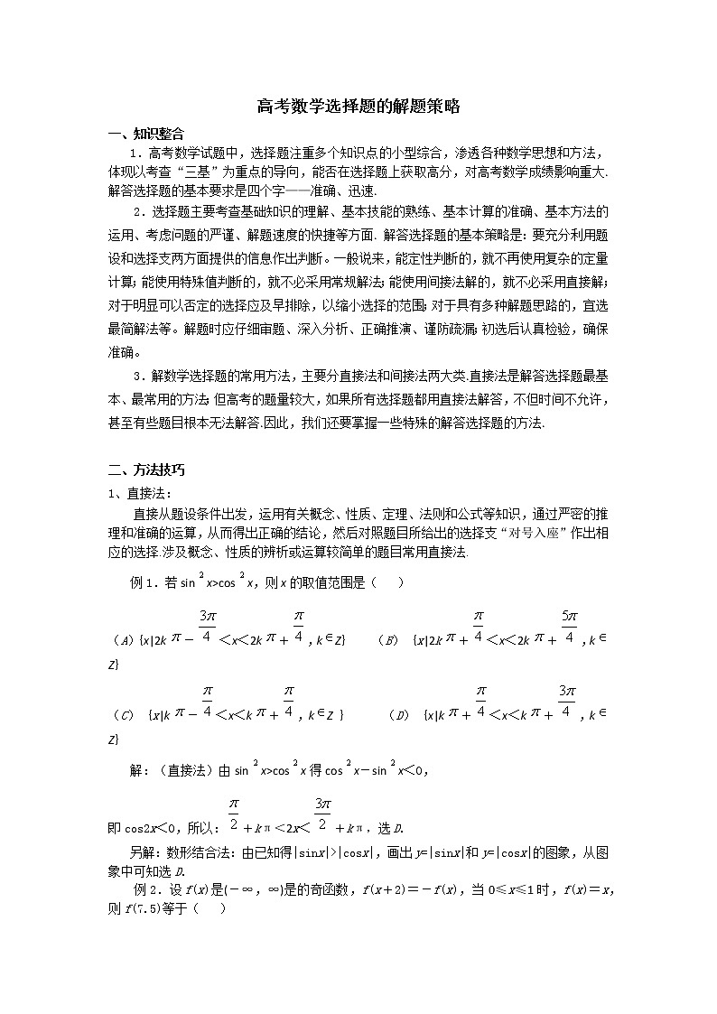 2020届二轮复习  高考数学选择题的解题策略  教案第1页