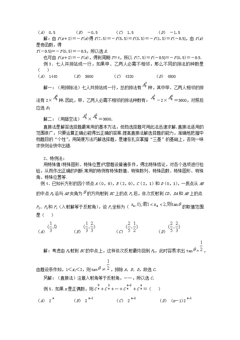 2020届二轮复习  高考数学选择题的解题策略  教案第2页