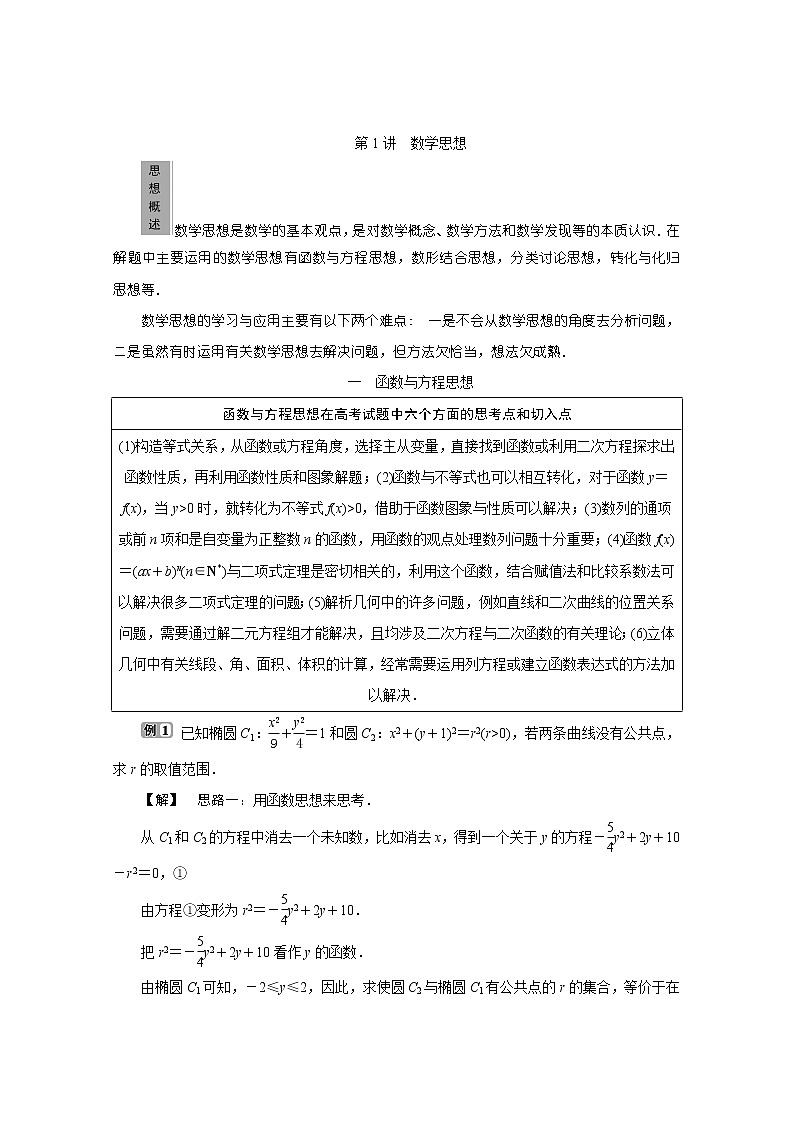 2020届二轮复习  高考解题的数学思想  教案第1页