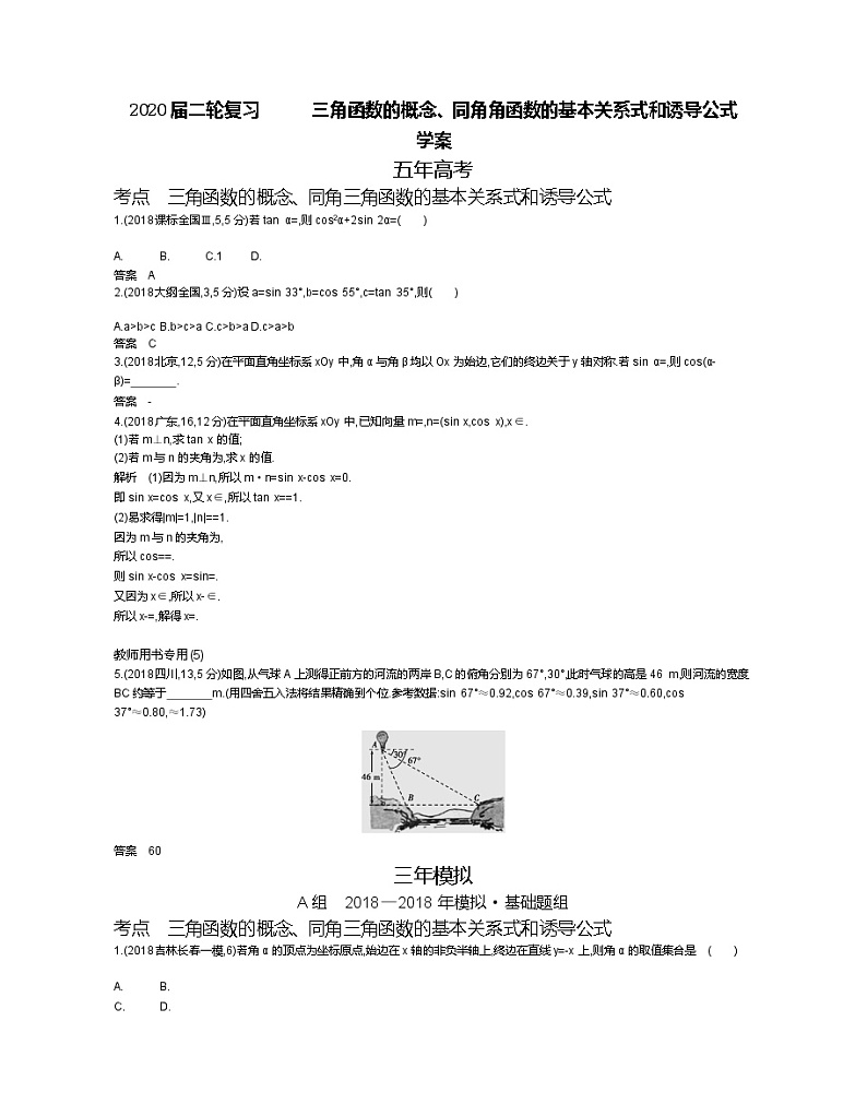 2020届二轮复习　三角函数的概念、同角角函数的基本关系式和诱导公式学案（全国通用）01