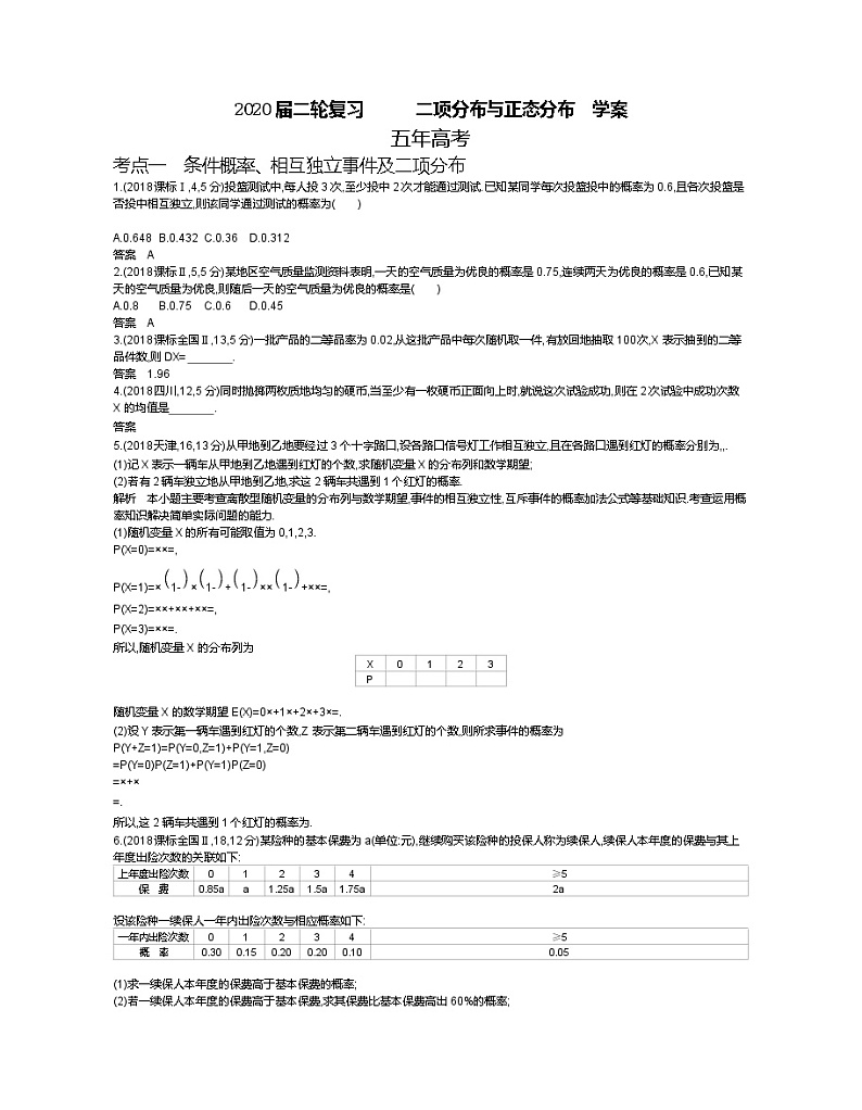 2020届二轮复习　二项分布与正态分布学案（全国通用）01