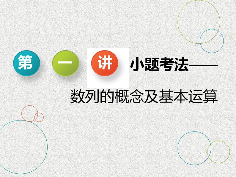 2020届二轮复习小题考法——数列的概念及基本运算课件（全国通用）03