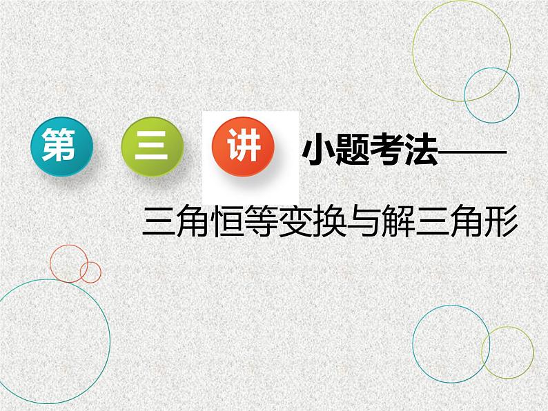 2020届二轮复习小题考法——三角恒等变换与解角形课件（全国通用）01