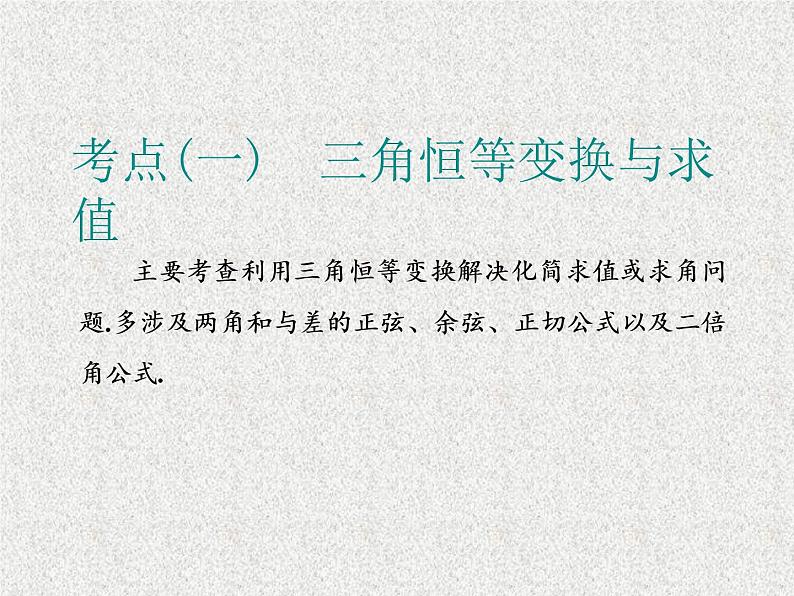 2020届二轮复习小题考法——三角恒等变换与解角形课件（全国通用）02