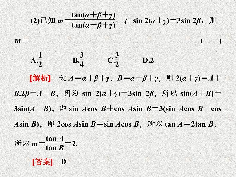 2020届二轮复习小题考法——三角恒等变换与解角形课件（全国通用）05