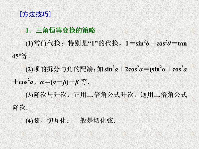 2020届二轮复习小题考法——三角恒等变换与解角形课件（全国通用）08