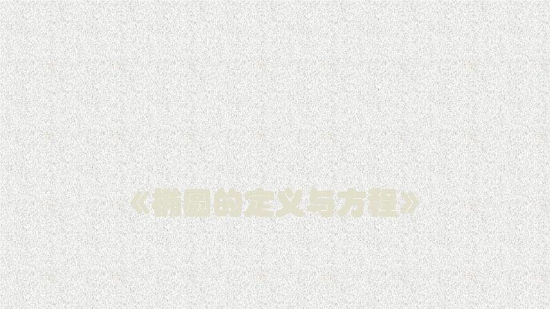 2020届二轮复习椭圆的定义和方程课件（23张）（全国通用）第2页