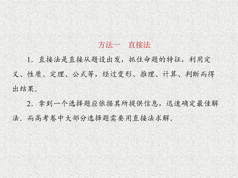 2020届二轮复习选择题、填空题解法课件（75张）（全国通用）08