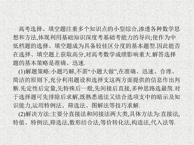 2020届二轮复习选择题、填空题的解法课件（28张）（全国通用）01