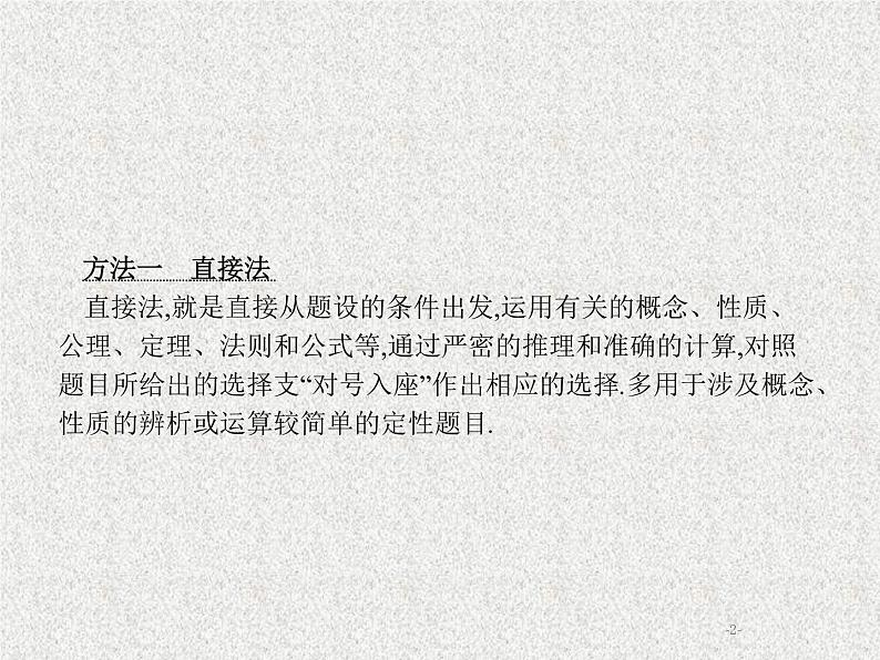 2020届二轮复习选择题、填空题的解法课件（28张）（全国通用）02