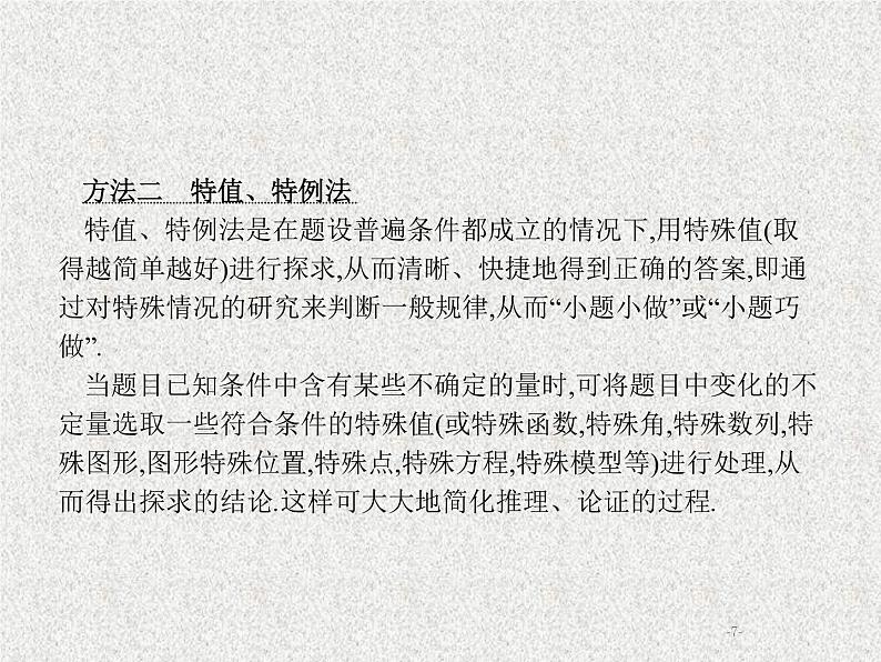 2020届二轮复习选择题、填空题的解法课件（28张）（全国通用）07
