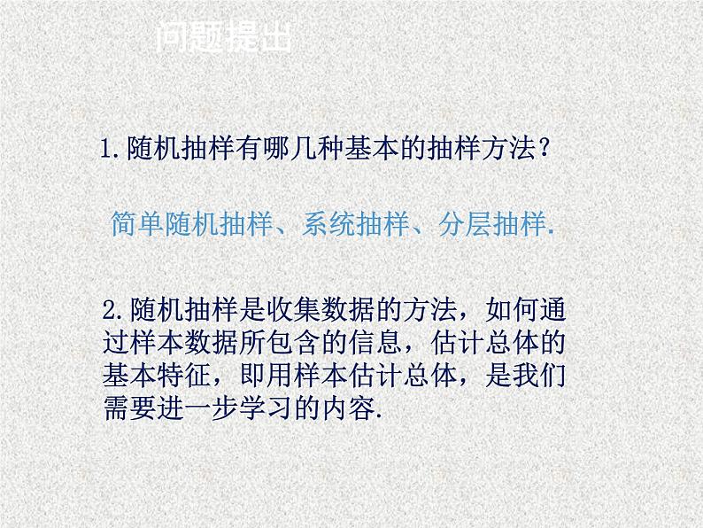 2020届二轮复习用样本的频率分布估计总体分布(第课时)课件（18张）（全国通用）01